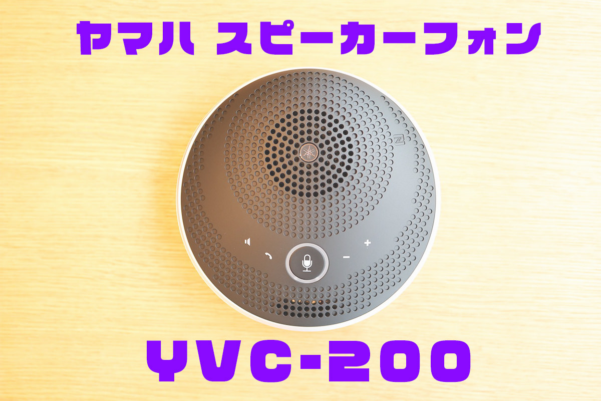 ヤマハ YVC-200 レビュー】YAMAHA至上もっとも安くコスパ最高の