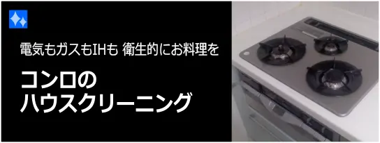 ガスコンロも掃除業者にお任せ！コンロのハウスクリーニング | ハウス
