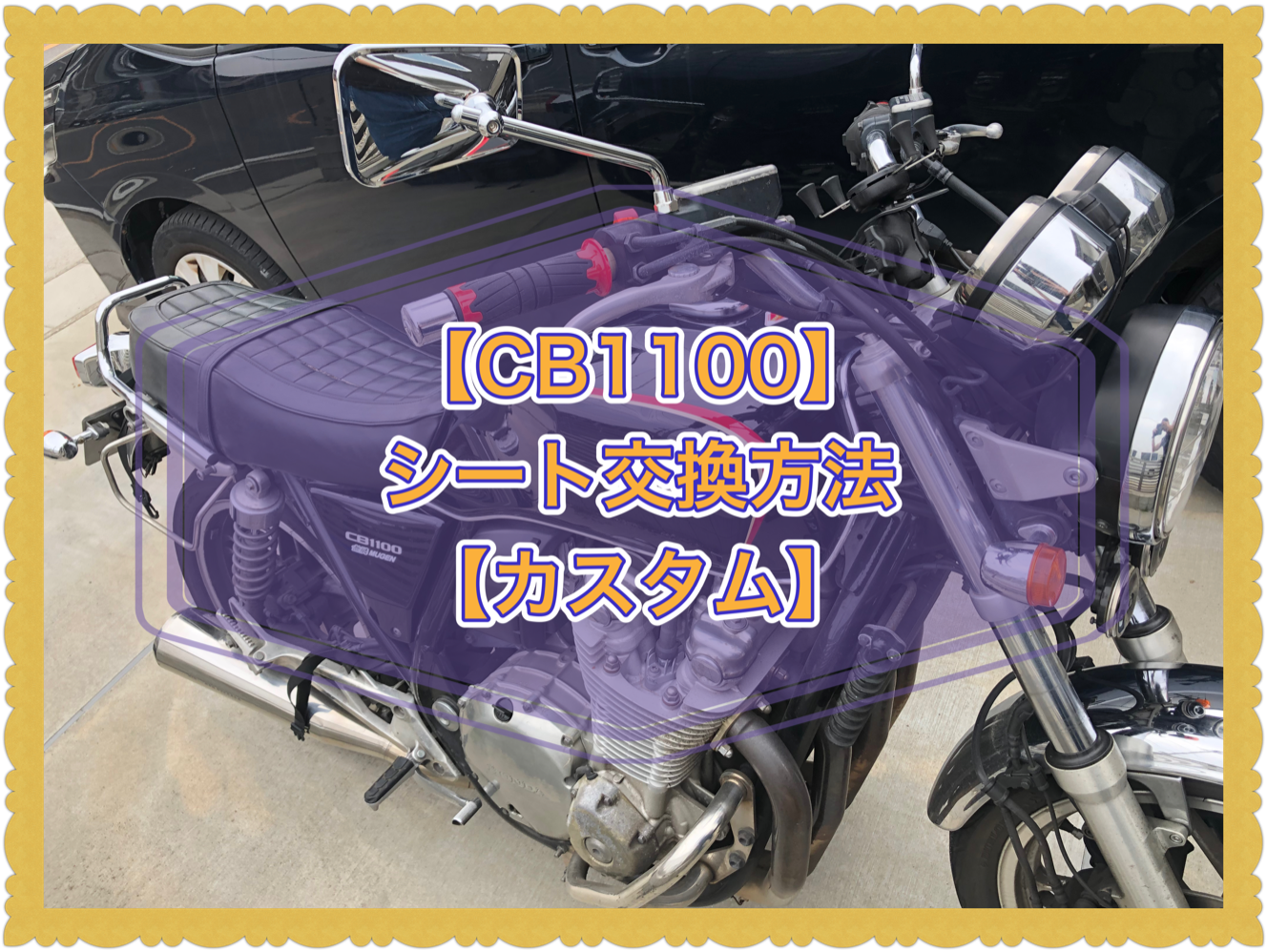 CB1100】シート交換方法【カスタム】