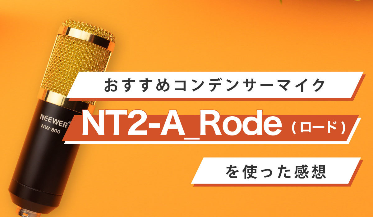 おすすめコンデンサーマイク】NT2-A/Rode(ロード)を使った感想｜声優