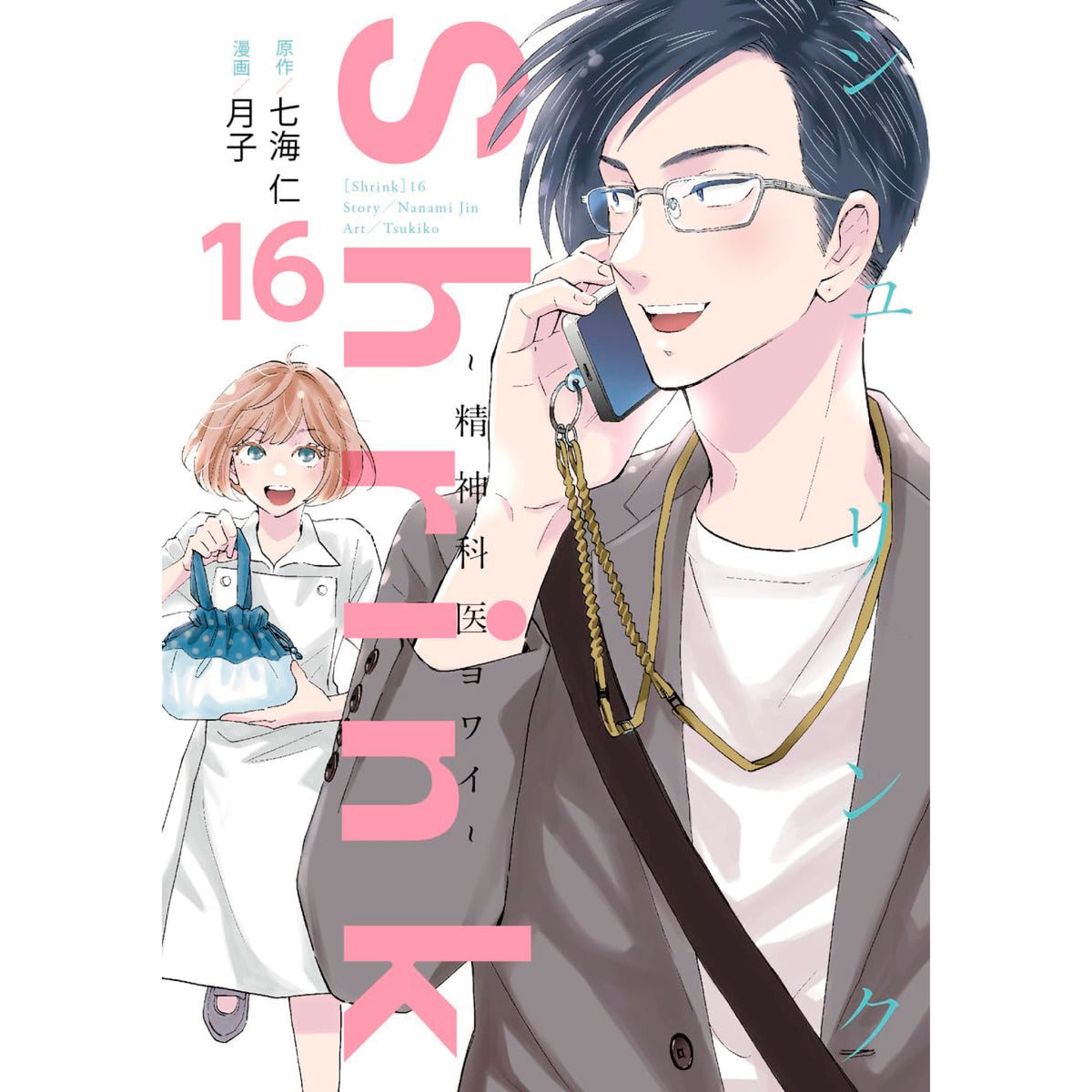 Shrink〜精神科医ヨワイ〜 全巻セット（1-16巻 最新刊） | 八文字屋