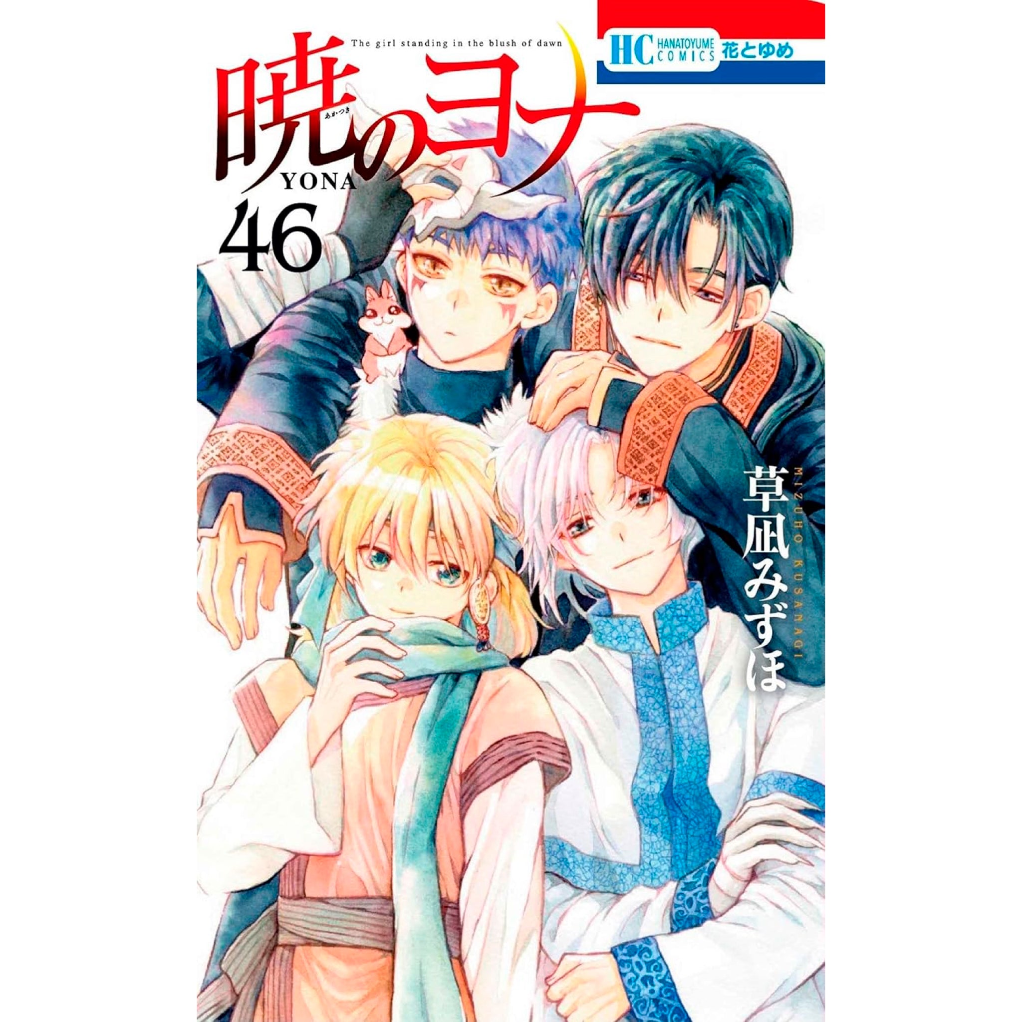 暁のヨナ 全46巻｜物語を一気に抱え込むための完成セット 暁