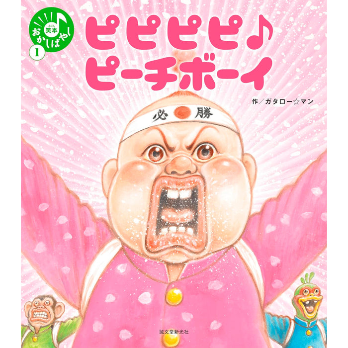 はじめてのガタロー☆マン（5冊セット） | 八文字屋OnlineStore