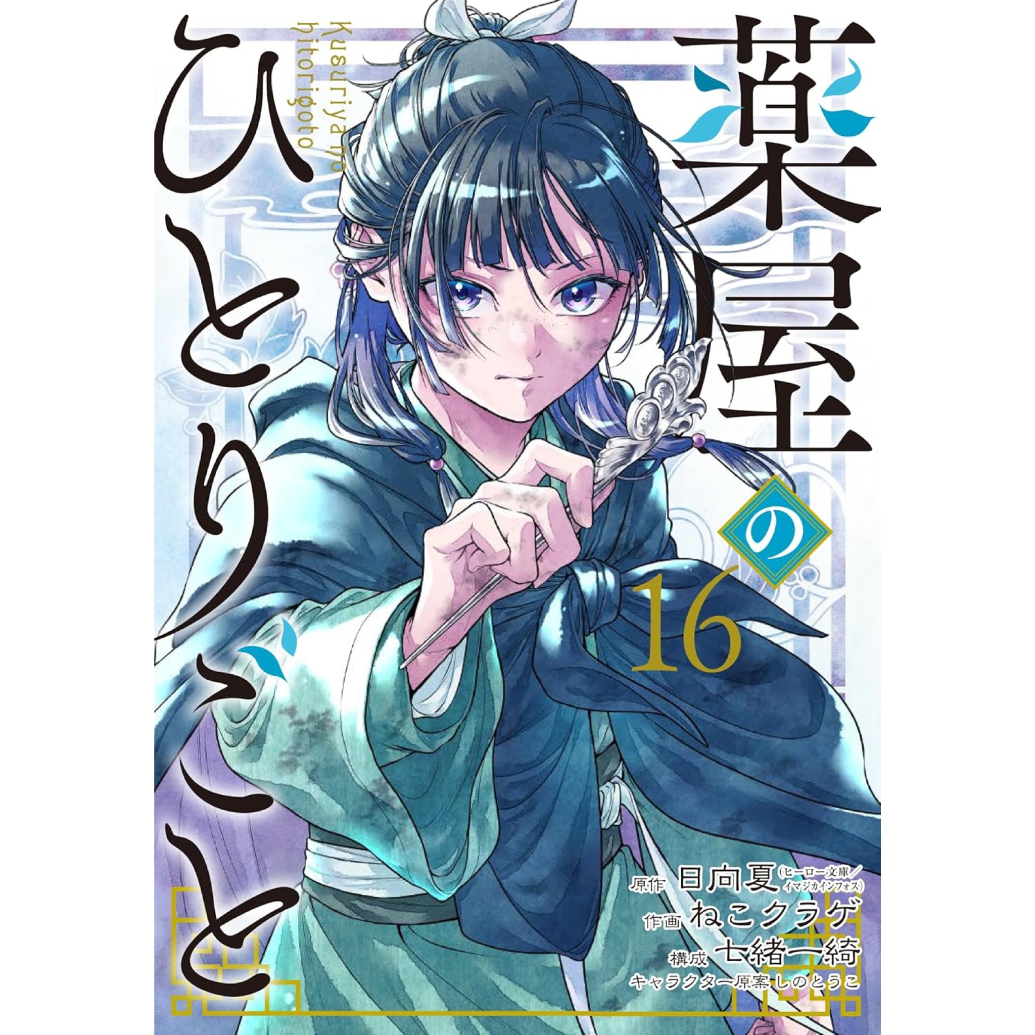 薬屋のひとりごと 全巻セット（1-11巻 最新刊）