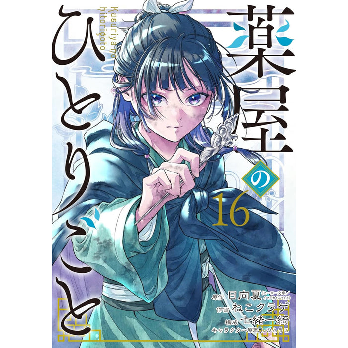 薬屋のひとりごと 全巻セット（1-11巻 最新刊）