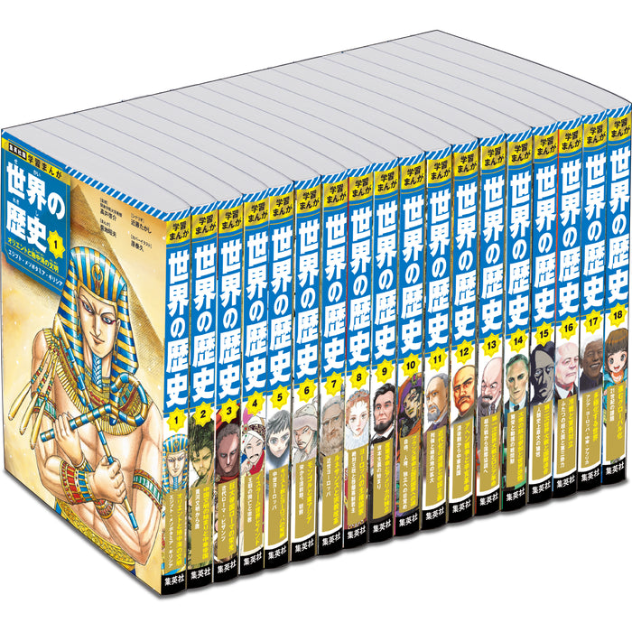 学習まんが 世界の歴史 全巻セット（全18巻） | 八文字屋OnlineStore