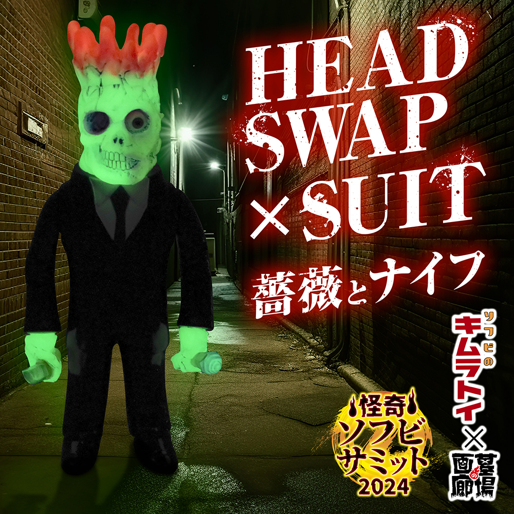 7月16日(火)18時より抽選開始】【キムラトイ】HEAD SWAP×SUIT 薔薇と