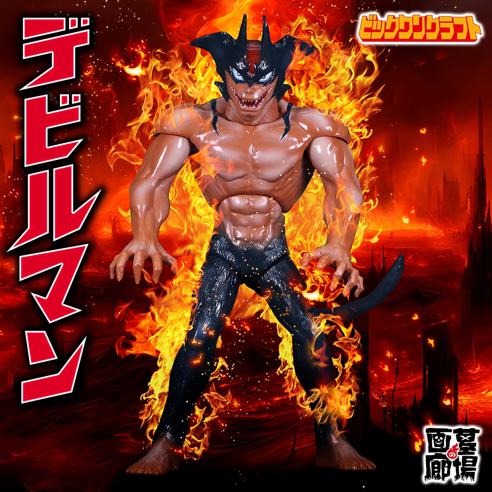 7月28日(日)より販売開始】【ビックワンクラフト】真デビルマンが登場