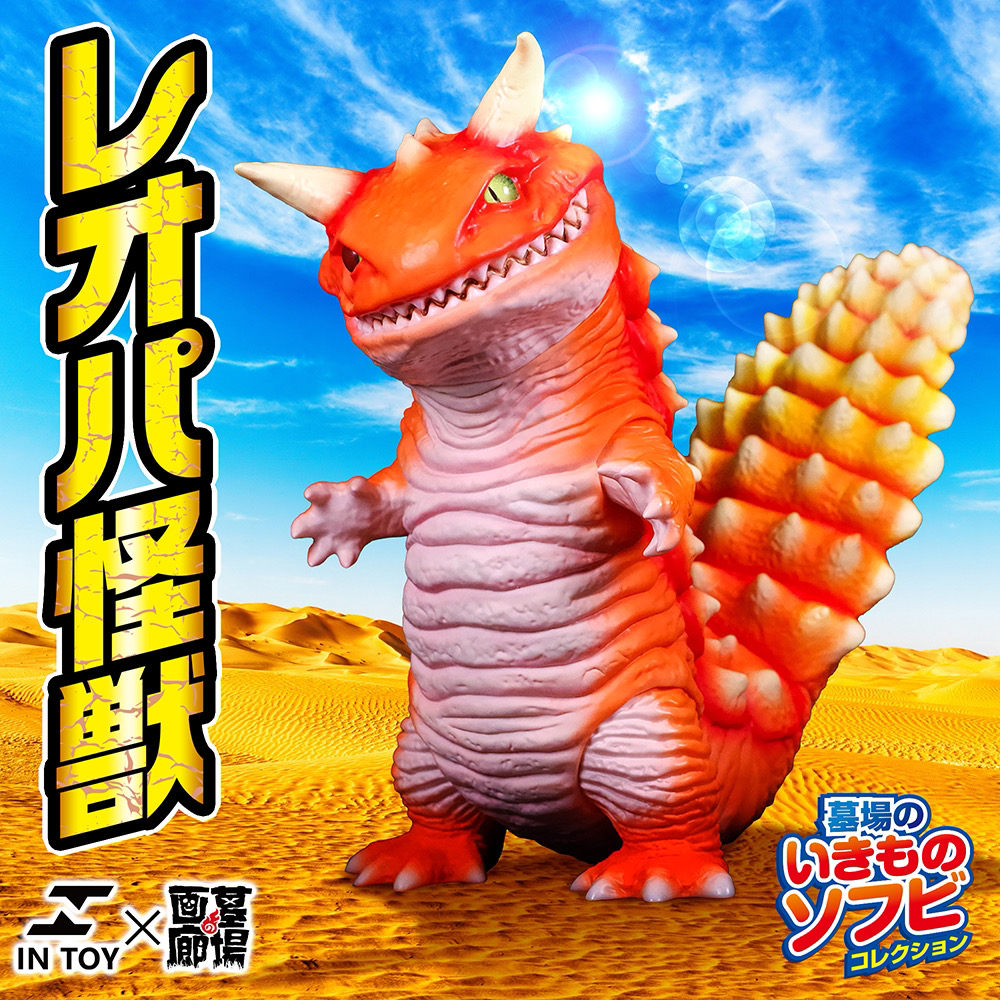 8月20日(火)18時より抽選開始】【IN TOY】レオパ怪獣が登場！【IN TOY