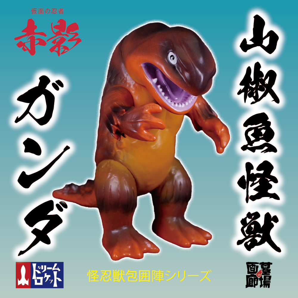 3月15日(金)12時より受注受付開始】【ドリームロケット】山椒魚怪獣