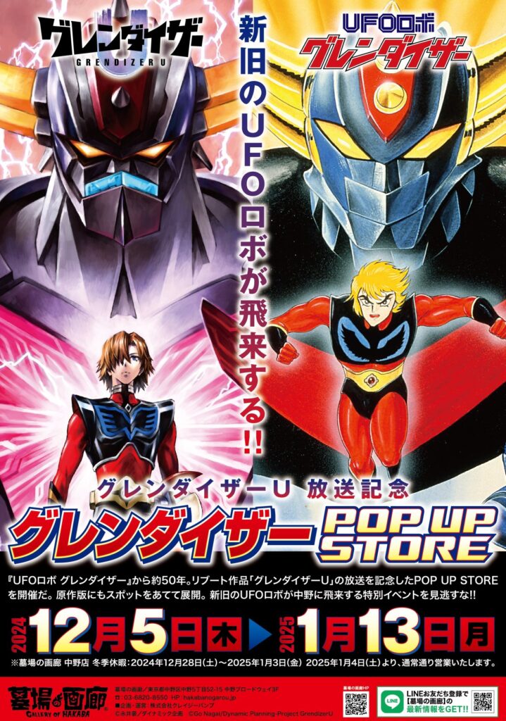 ☆商品情報☆『グレンダイザーU』放送記念！ グレンダイザーPOP UP