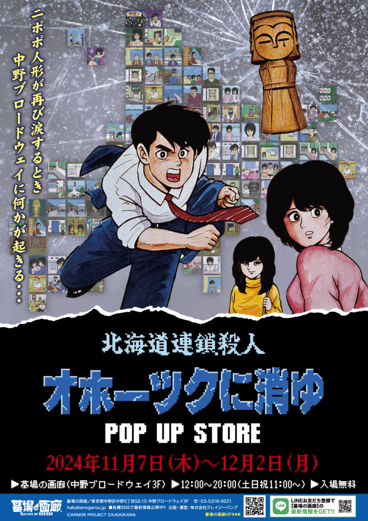 ☆商品情報☆11月7日(木)〜「オホーツクに消ゆ POP UP STORE」。1987年