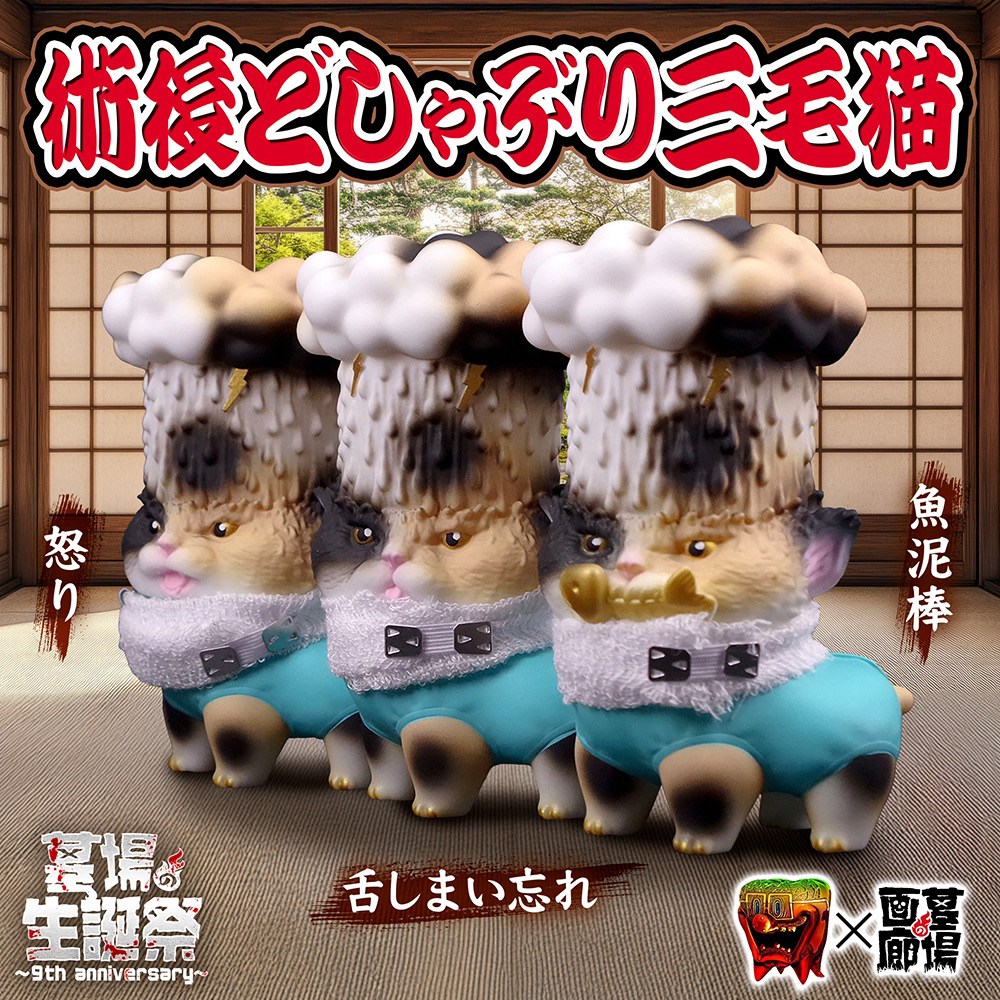 5月16日(金)18時より抽選開始】【もうこやま】術後どしゃぶり三毛猫