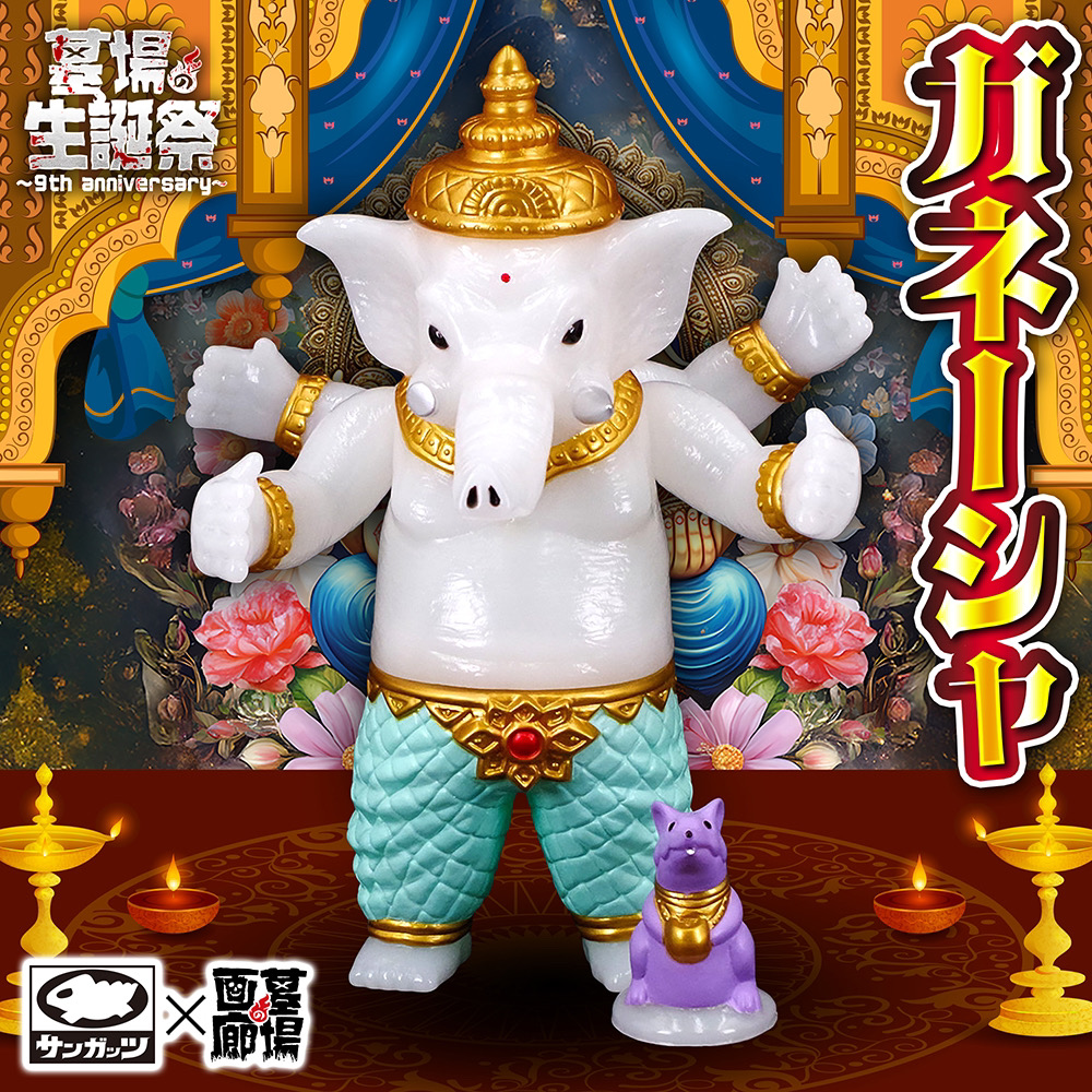 5月15日(木)18時より抽選開始】【サンガッツ本舗】ガネーシャ(ミルキー