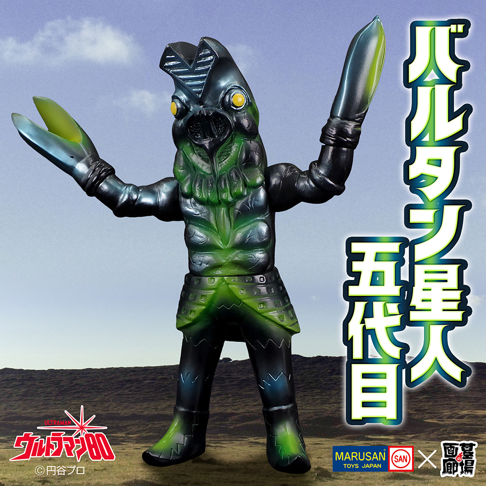 4月26日(土)より販売開始】【マルサン】バルタン星人五代目350 怖れ