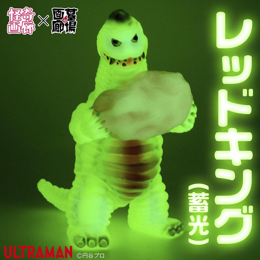 1月22日(水)18時より抽選開始】【STRANGE GALLERY】レッドキング(蓄光