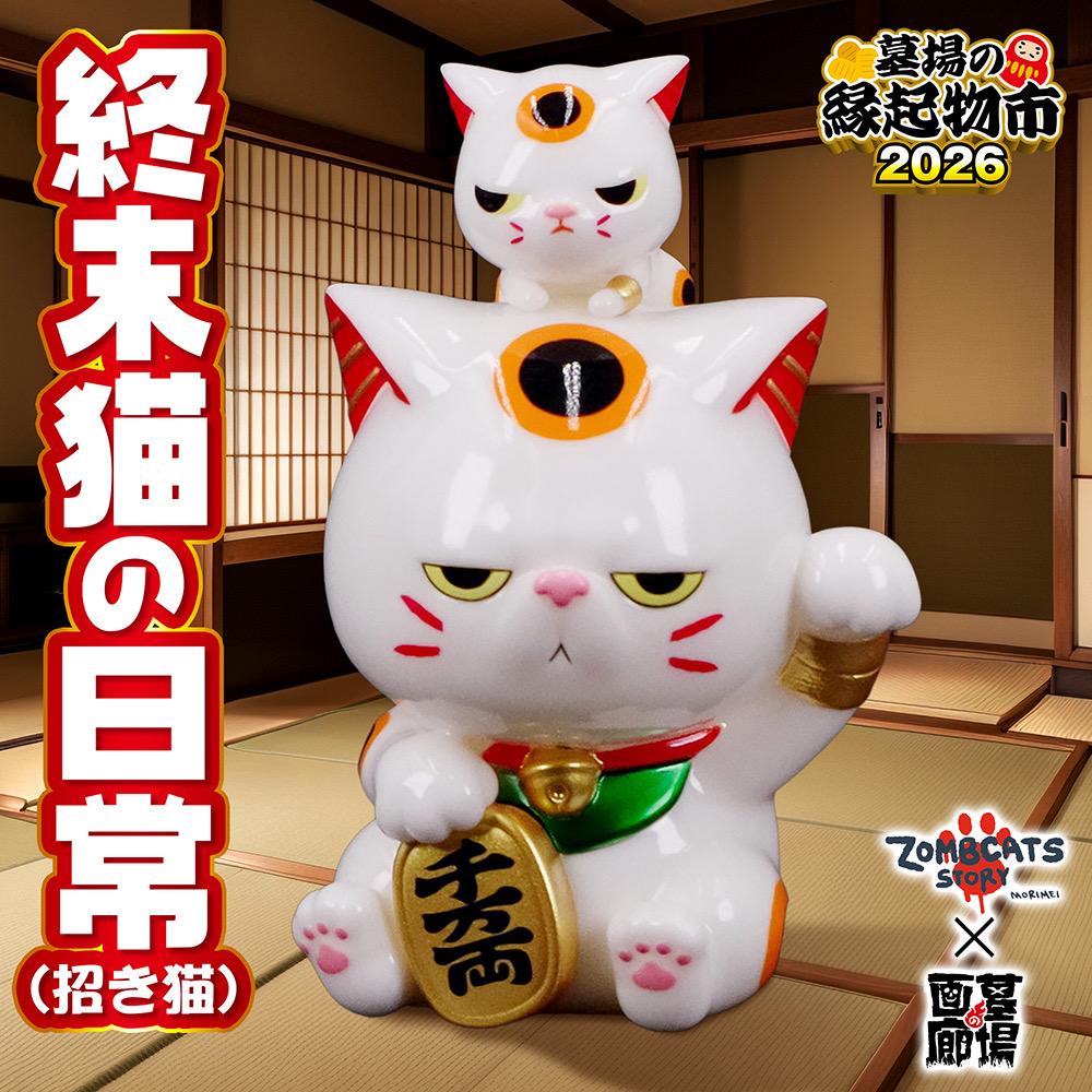 1月27日(火)18時より抽選開始】【morimeiworks】終末猫の日常(招き猫