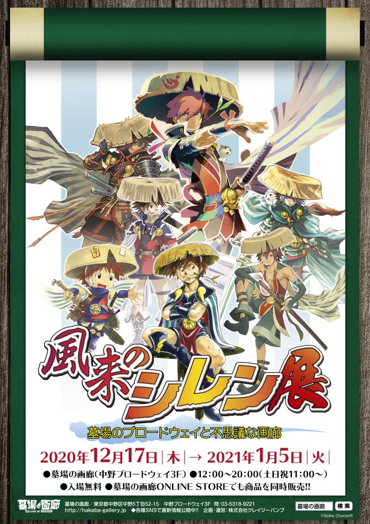 風来のシレン展〜墓場のブロードウェイと不思議な画廊〜」本日スタート