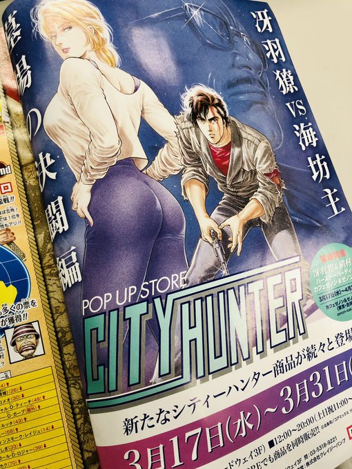 ☆メディア情報☆本日発売の週刊少年ジャンプに「シティーハンター POP