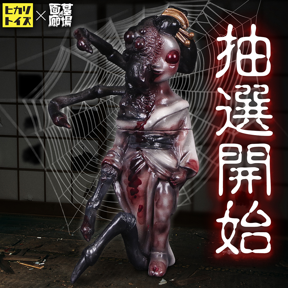 ☆抽選終了☆【抽選ソフビ情報】ヒカリトイズが生み出した化け物「物ノ