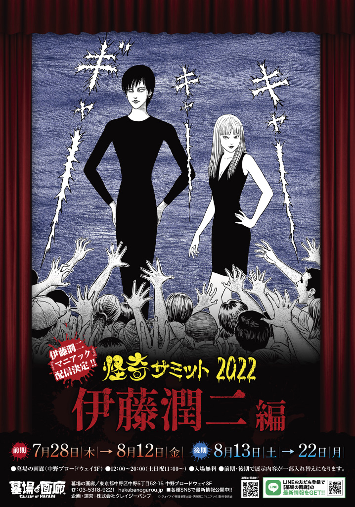 ☆イベント情報☆7月28日(木)〜8月22日(月)「怪奇サミット2022 伊藤