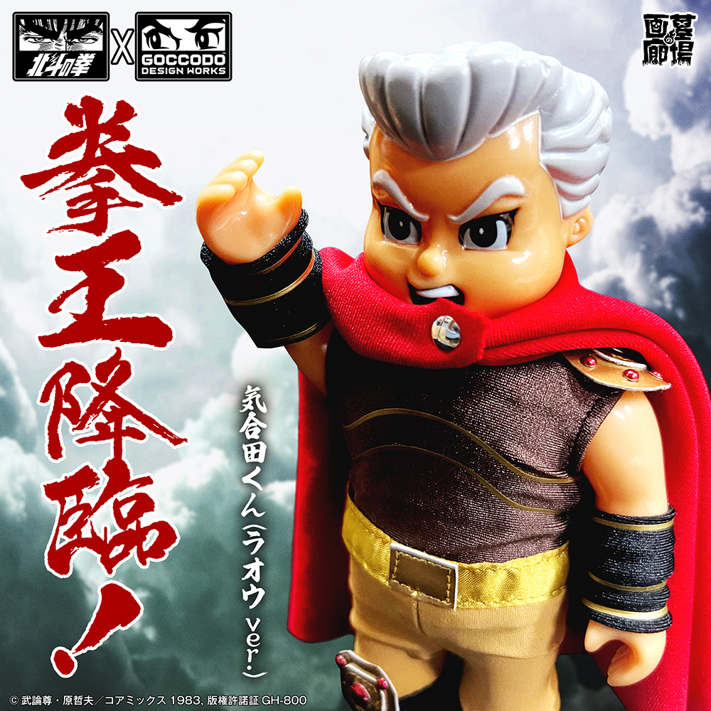 9月20日(火)18:00より抽選開始】【ゴッコ堂】『気合田くん(ラオウver