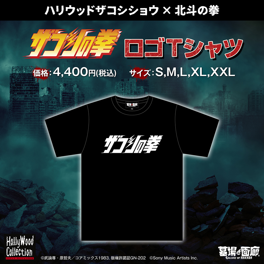 2022年2月墓場の画廊に救世主現る！ 北斗の拳公式コラボ企画「ザコシの
