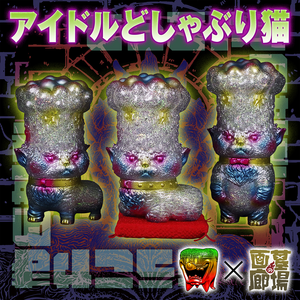 6月9日(金)18時より抽選開始】【もうこやま】アイドルどしゃぶり猫が