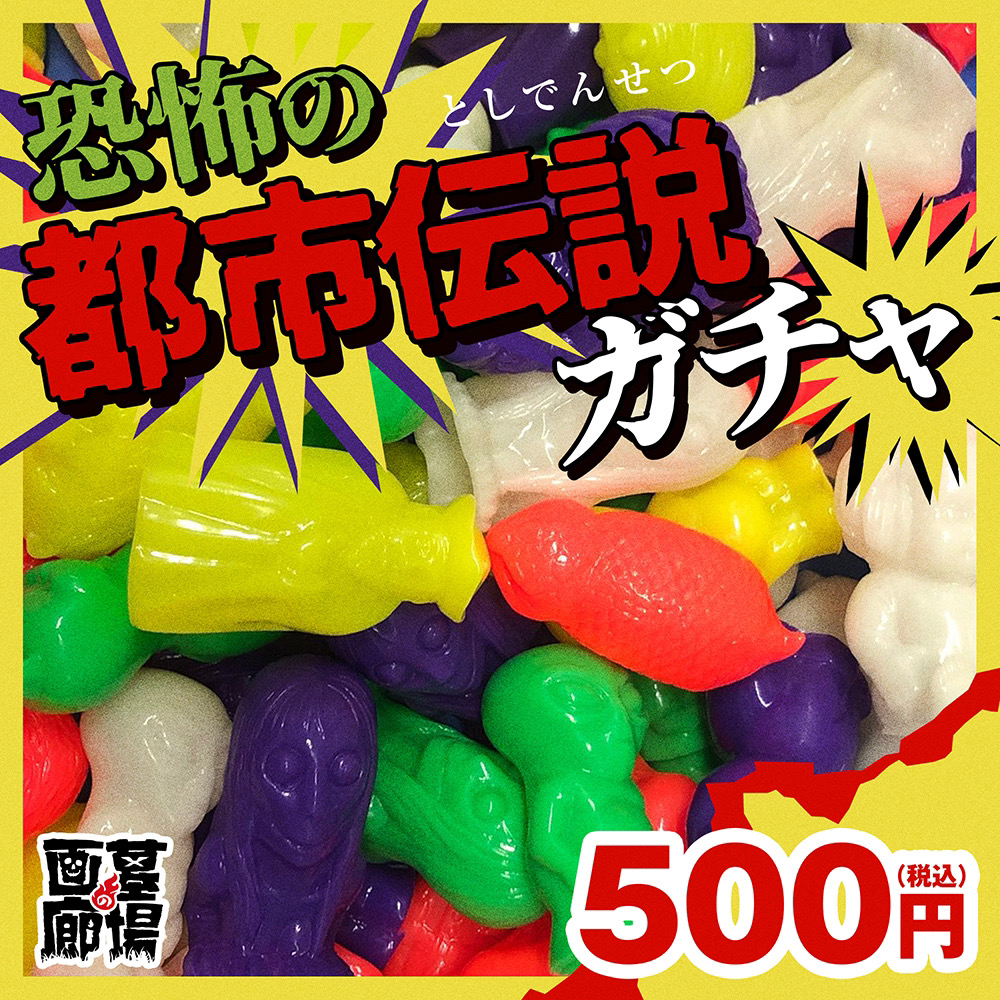 7月20日(日)11時より販売開始】【墓場の画廊】恐怖の都市伝説ガチャが