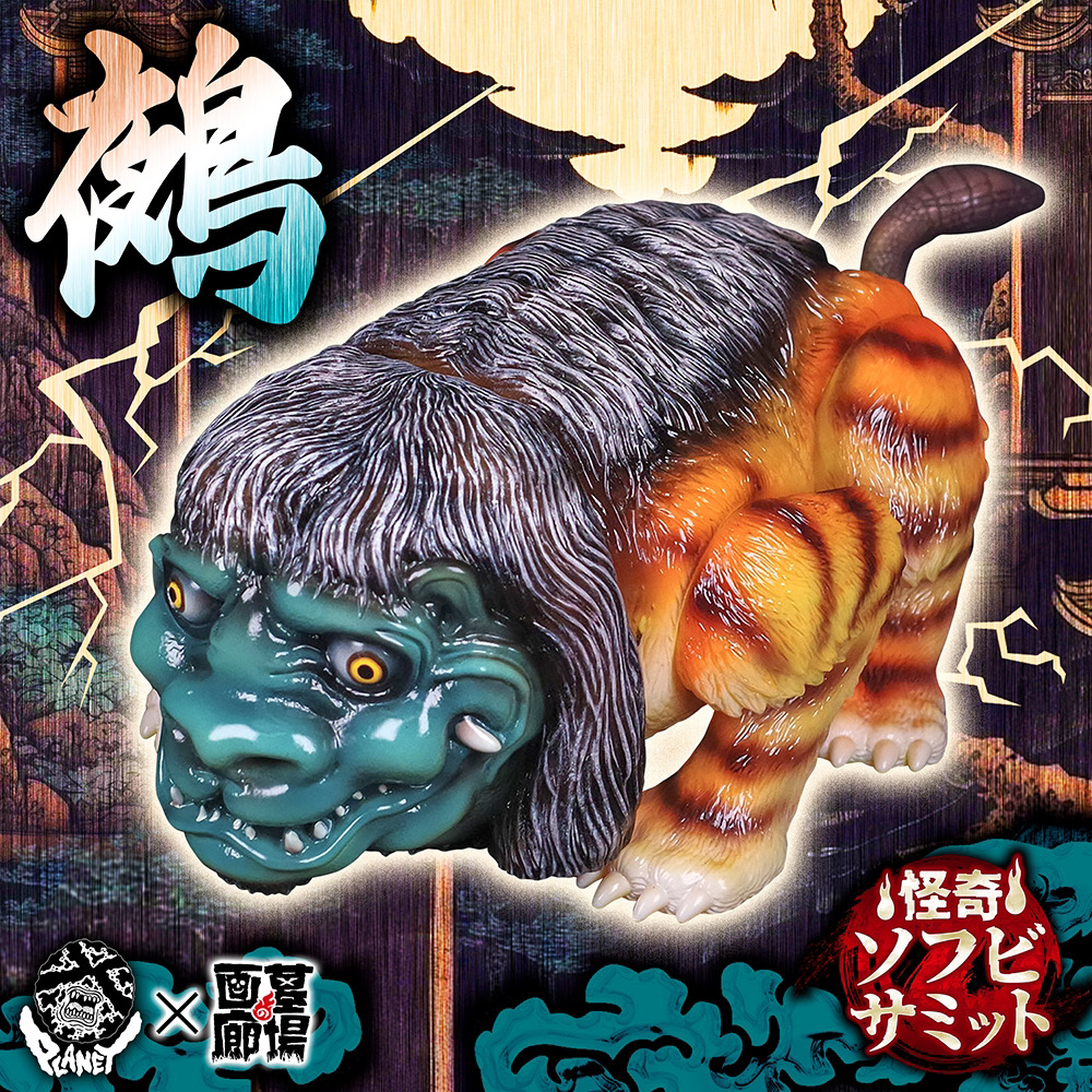 7月28日(金)18時より抽選開始】【PLANET X】鵺(HAKABA Ver.)が登場