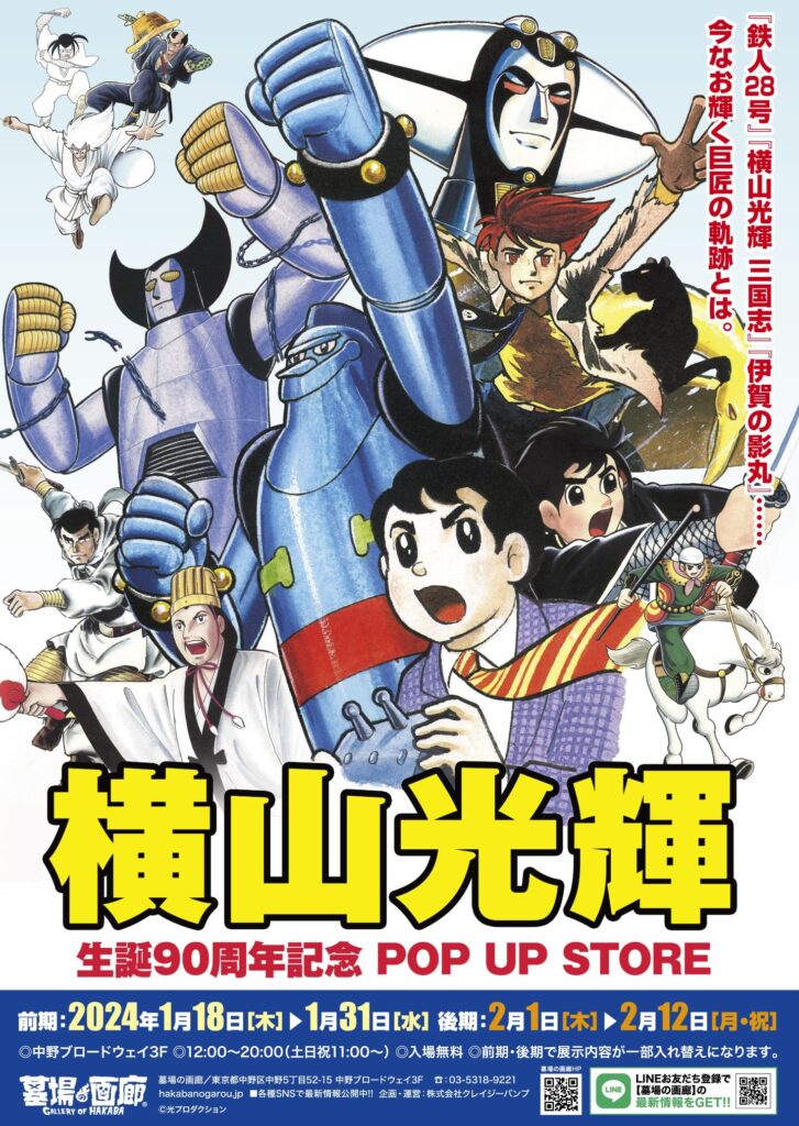 ☆商品情報☆今なお輝く巨匠の軌跡とは……横山光輝 生誕90周年記念 POP