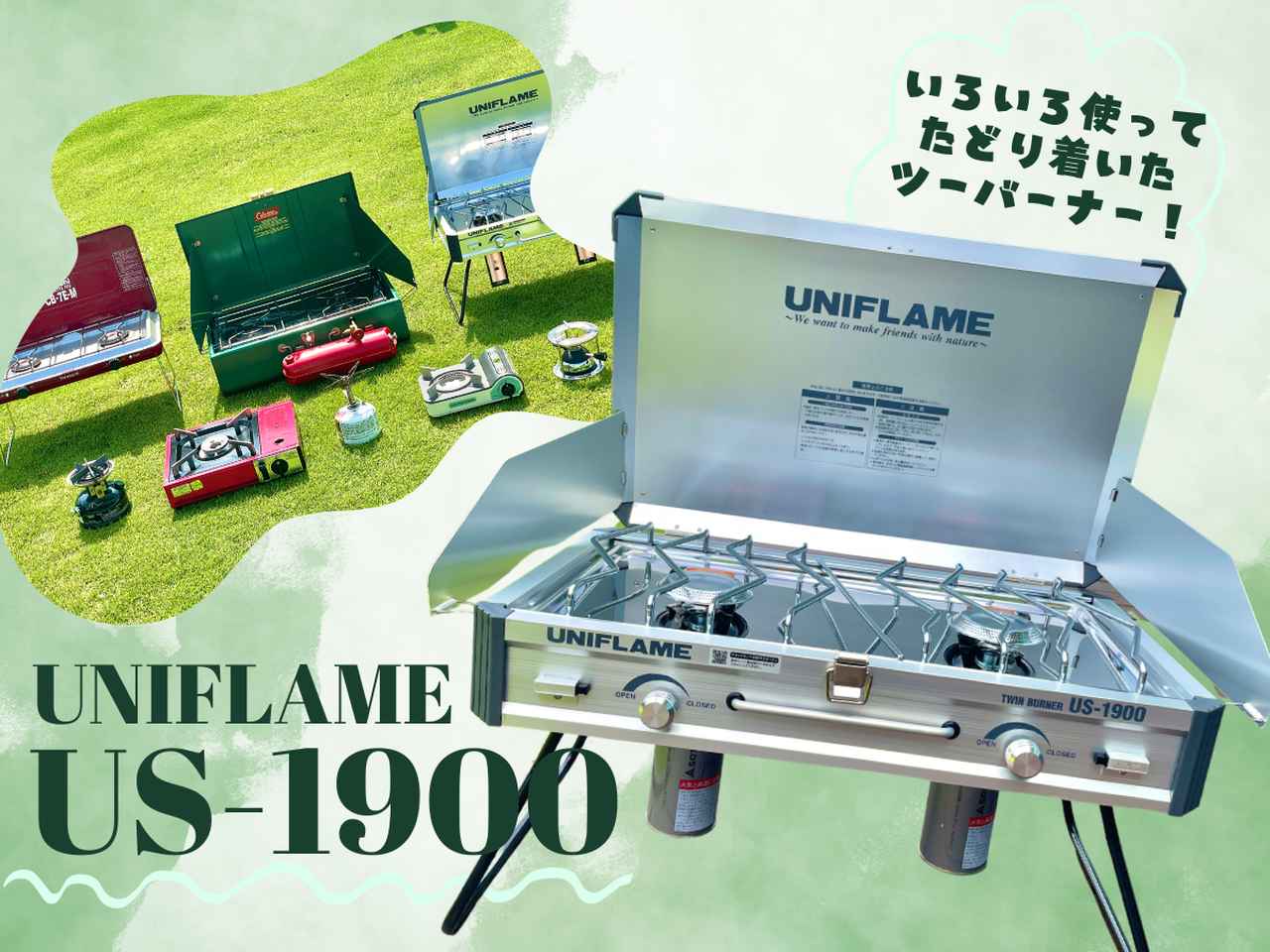 究極のツーバーナー】ユニフレーム『US-1900』にキャンプ歴44年
