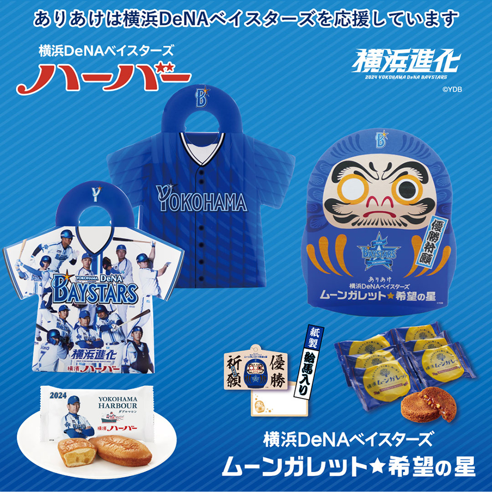 2024年3月25日 横浜DeNAべイスターズ開幕応援キャンペーン 2024年3月29