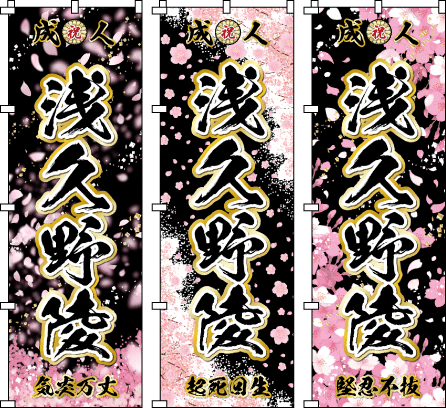 あや【特急】 成人式のぼりオーダー オールブラックシリーズ｜成人式