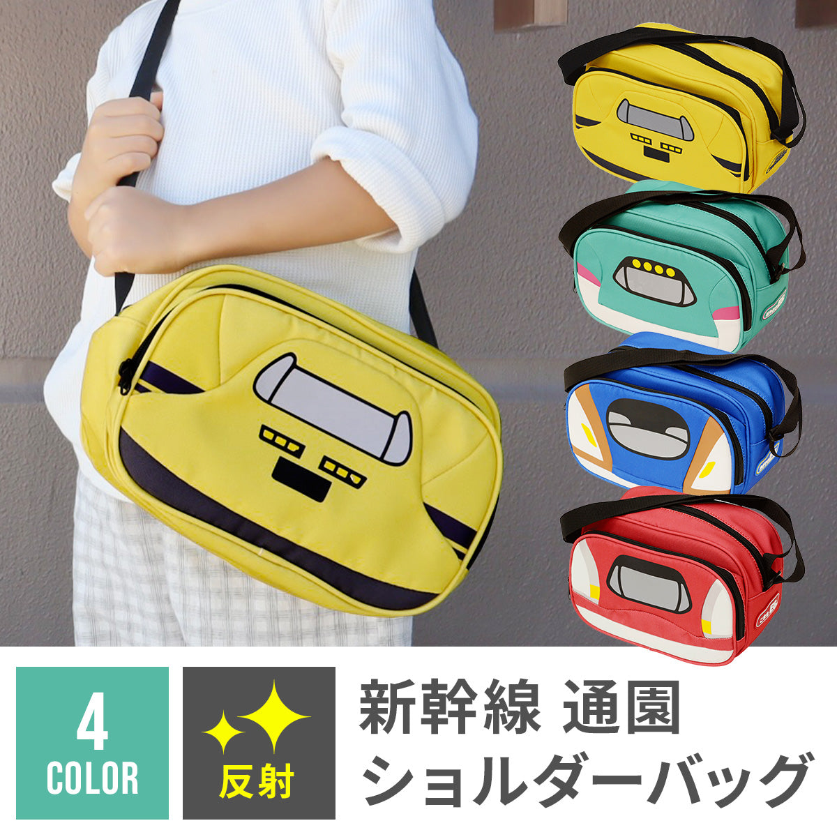 新幹線 通園ショルダーバッグ 【送料無料】 – Hariti