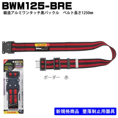 タジマ】胴ベルト 鍛造 アルミワンタッチ黒バックルBWM125-BRE・BWH