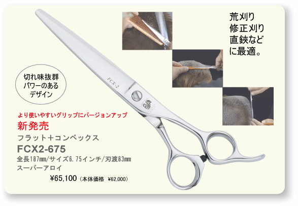 ジョーウェル FCX2-660 FCX2-675（東光舎 jOEWELL） ハサミ屋はやし