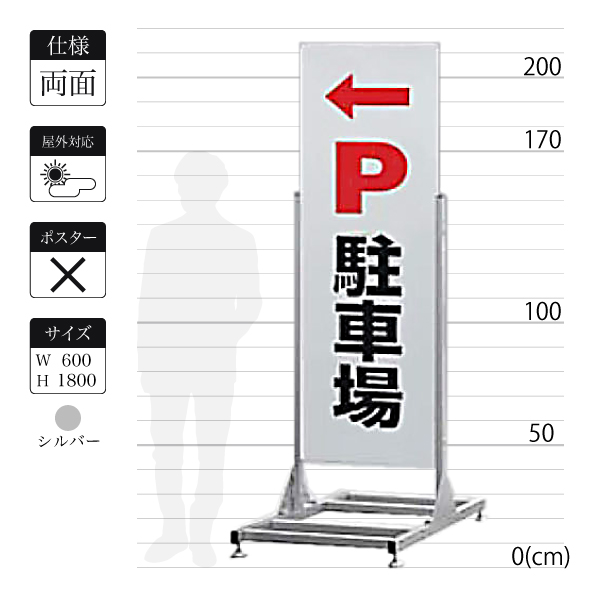 安定感抜群のT型スタンド看板255 両面 600×1800 屋外 シルバー｜看板