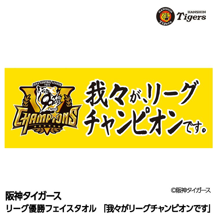 阪神 優勝グッズ 2025 リーグ優勝 フェイスタオル セパ両リーグ史上