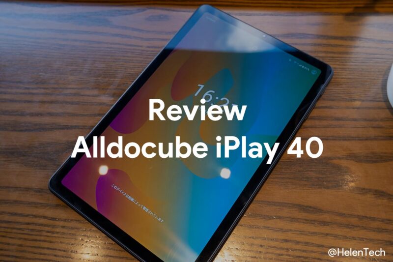 Alldocube iplay 40｣の実機レビュー！2万円台で購入できるAndroid