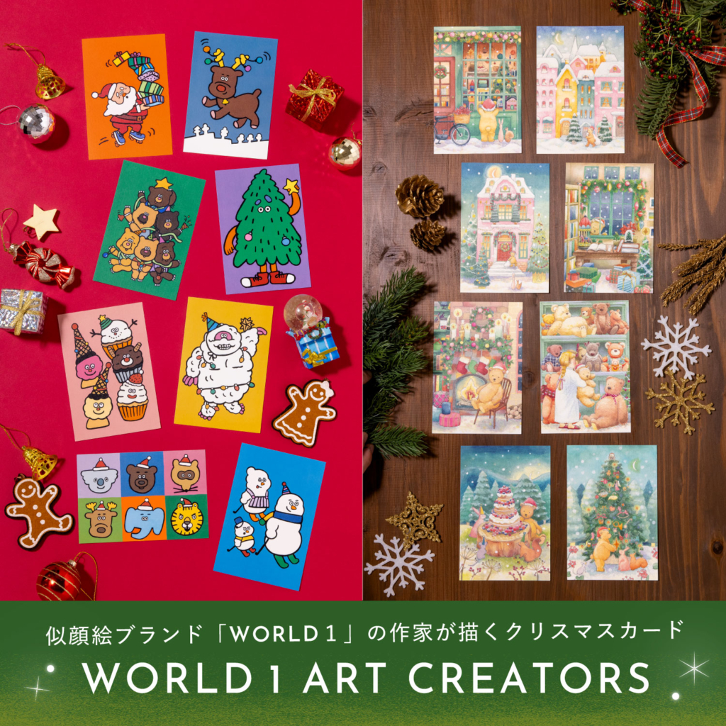 WORLD1 ART CREATORS クリスマスカード | いろは出版株式会社