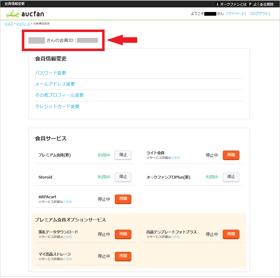 会員IDの確認をしたい – aucfan