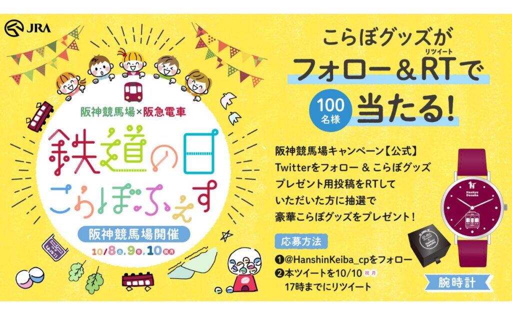 鉄道の日(10月14日)にちなんだ、阪神競馬場×阪急電車の
