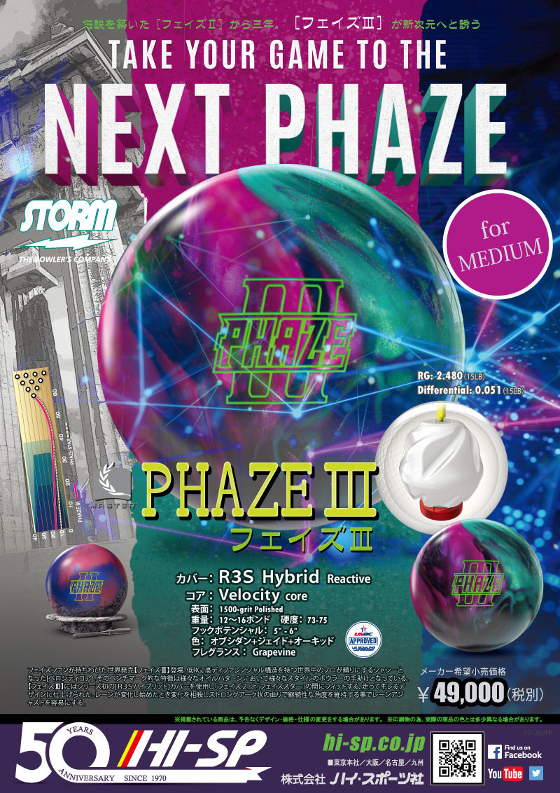 PHAZE III - ハイスポーツ社 ：信頼のボウリング用品販売