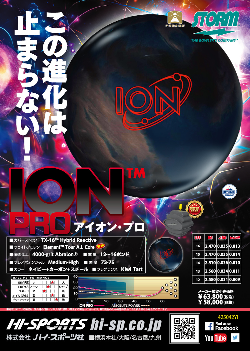 アイオン・プロ - ハイスポーツ社 ：信頼のボウリング用品販売
