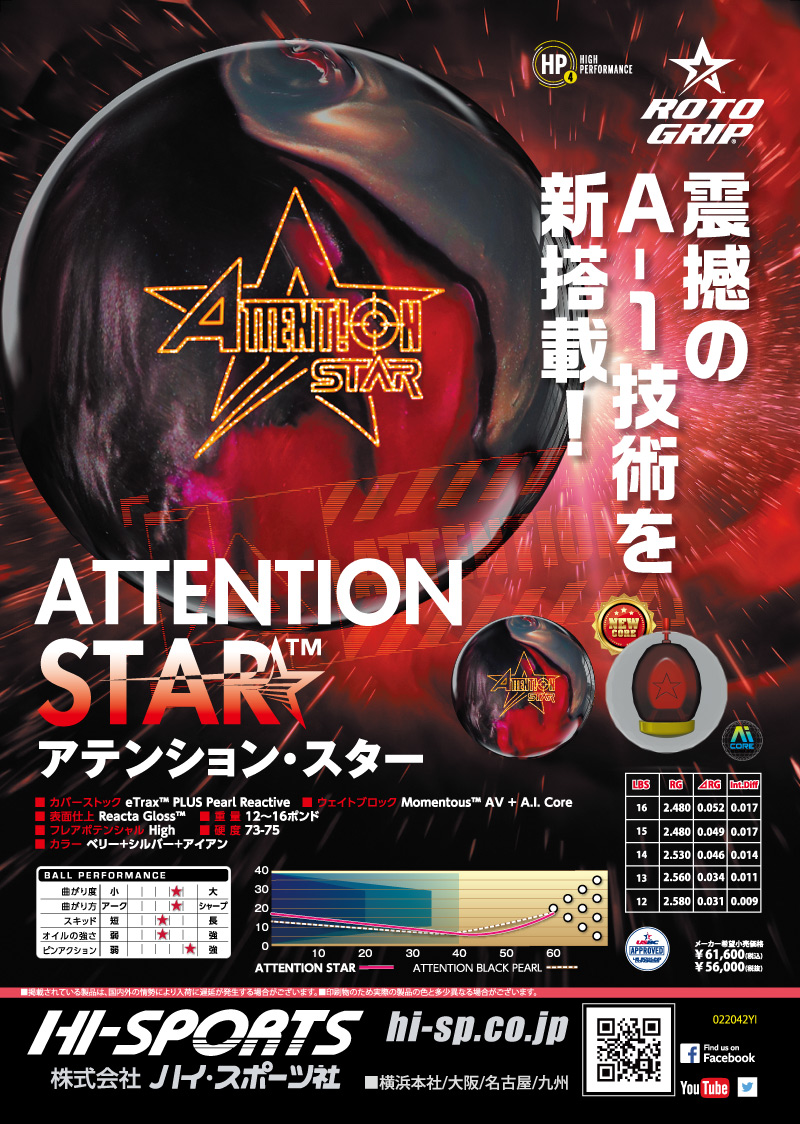 アテンション・スター - ハイスポーツ社 ：信頼のボウリング用品販売