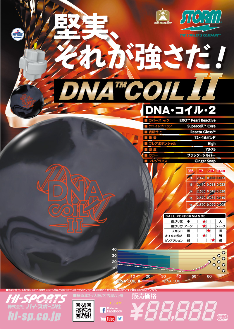 DNAコイル2 - ハイスポーツ社 ：信頼のボウリング用品販売