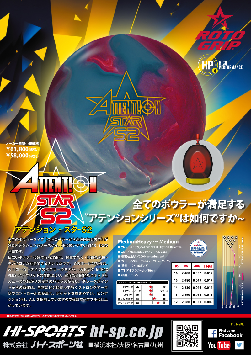 アテンション・スターS2 - ハイスポーツ社 ：信頼のボウリング用品販売