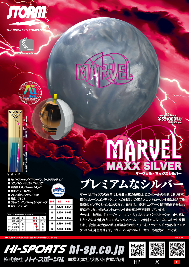 マーヴェルマックス・シルバー - ハイスポーツ社 ：信頼のボウリング