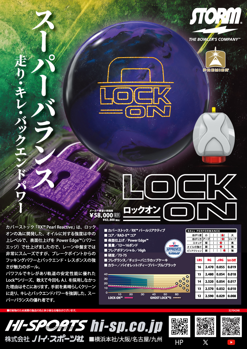 ロックオン - ハイスポーツ社 ：信頼のボウリング用品販売